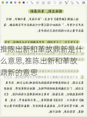 推陈出新和革故鼎新是什么意思,推陈出新和革故鼎新的意思