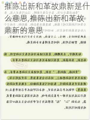 推陈出新和革故鼎新是什么意思,推陈出新和革故鼎新的意思