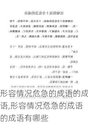 形容情况危急的成语的成语,形容情况危急的成语的成语有哪些