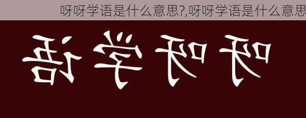 呀呀学语是什么意思?,呀呀学语是什么意思