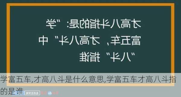 学富五车,才高八斗是什么意思,学富五车才高八斗指的是谁