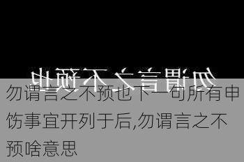 勿谓言之不预也下一句所有申饬事宜开列于后,勿谓言之不预啥意思