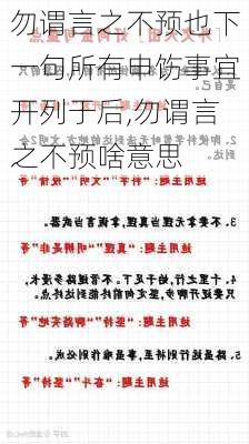 勿谓言之不预也下一句所有申饬事宜开列于后,勿谓言之不预啥意思