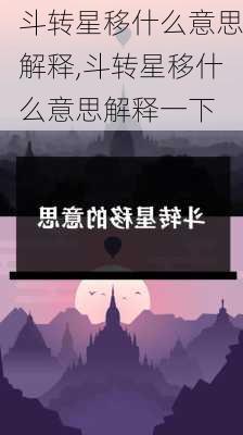 斗转星移什么意思解释,斗转星移什么意思解释一下