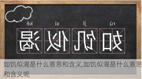 如饥似渴是什么意思和含义,如饥似渴是什么意思和含义呢