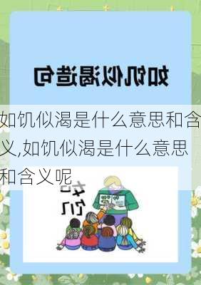 如饥似渴是什么意思和含义,如饥似渴是什么意思和含义呢