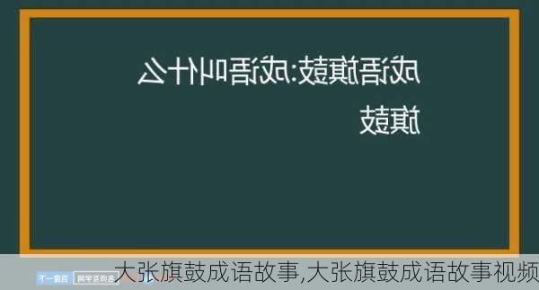 大张旗鼓成语故事,大张旗鼓成语故事视频