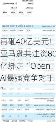 再砸40亿美元！亚马逊共注资80亿绑定“OpenAI最强竞争对手”