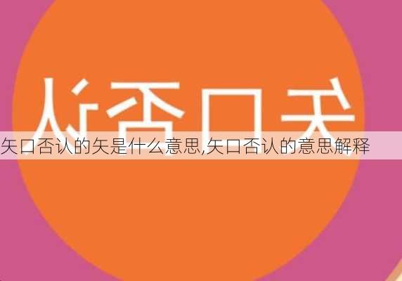 矢口否认的矢是什么意思,矢口否认的意思解释