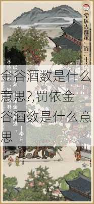 金谷酒数是什么意思?,罚依金谷酒数是什么意思