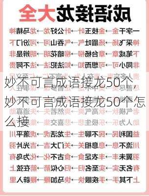 妙不可言成语接龙50个,妙不可言成语接龙50个怎么接