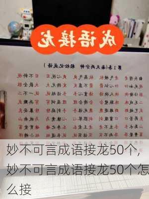 妙不可言成语接龙50个,妙不可言成语接龙50个怎么接