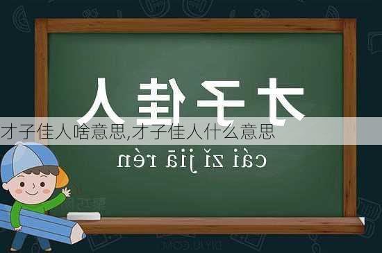 才子佳人啥意思,才子佳人什么意思