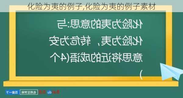 化险为夷的例子,化险为夷的例子素材