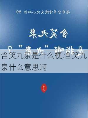 含笑九泉是什么梗,含笑九泉什么意思啊