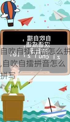 自吹自擂拼音怎么拼,自吹自擂拼音怎么拼写