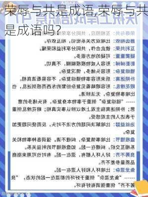 荣辱与共是成语,荣辱与共是成语吗?