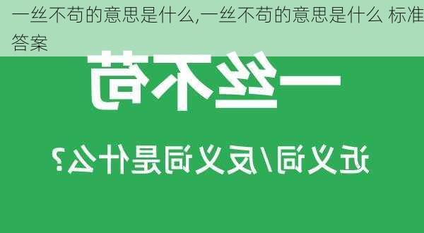 一丝不苟的意思是什么,一丝不苟的意思是什么 标准答案