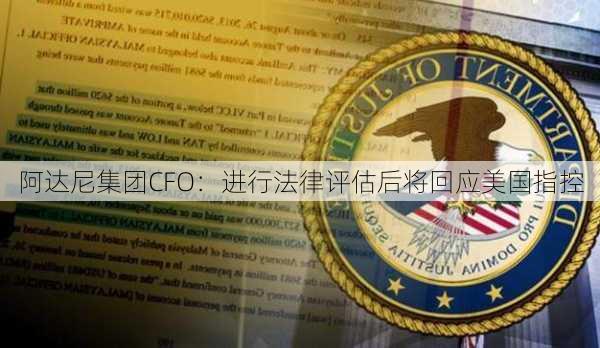 阿达尼集团CFO：进行法律评估后将回应美国指控