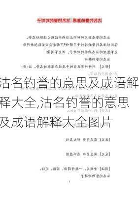 沽名钓誉的意思及成语解释大全,沽名钓誉的意思及成语解释大全图片