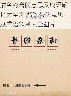 沽名钓誉的意思及成语解释大全,沽名钓誉的意思及成语解释大全图片