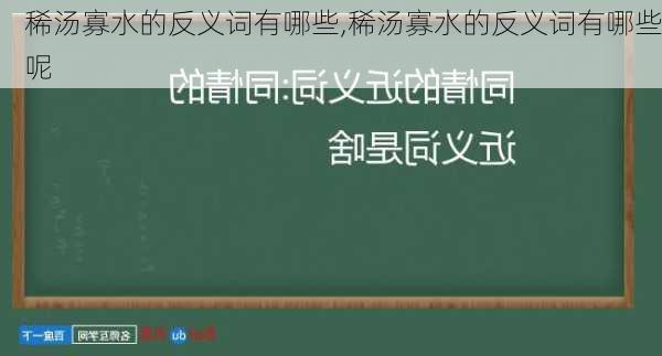 稀汤寡水的反义词有哪些,稀汤寡水的反义词有哪些呢