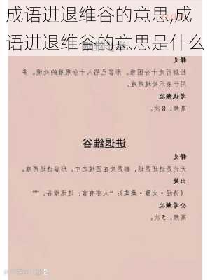 成语进退维谷的意思,成语进退维谷的意思是什么