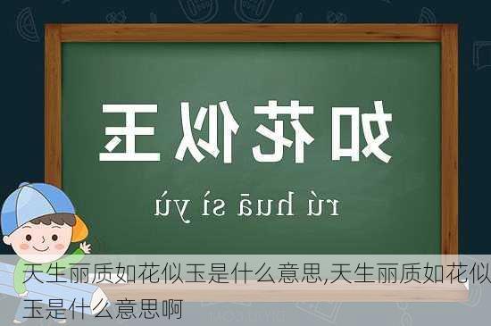 天生丽质如花似玉是什么意思,天生丽质如花似玉是什么意思啊