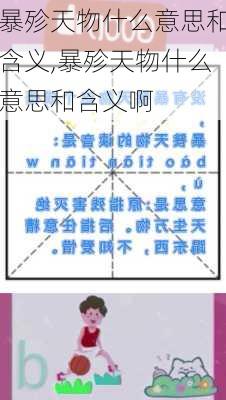 暴殄天物什么意思和含义,暴殄天物什么意思和含义啊