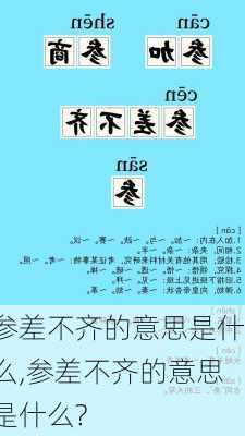 参差不齐的意思是什么,参差不齐的意思是什么?