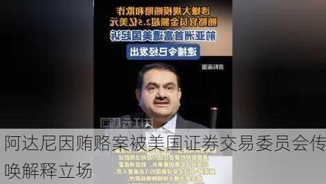 阿达尼因贿赂案被美国证券交易委员会传唤解释立场