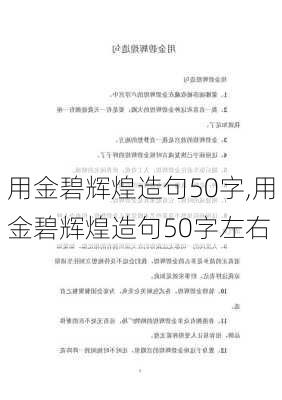 用金碧辉煌造句50字,用金碧辉煌造句50字左右