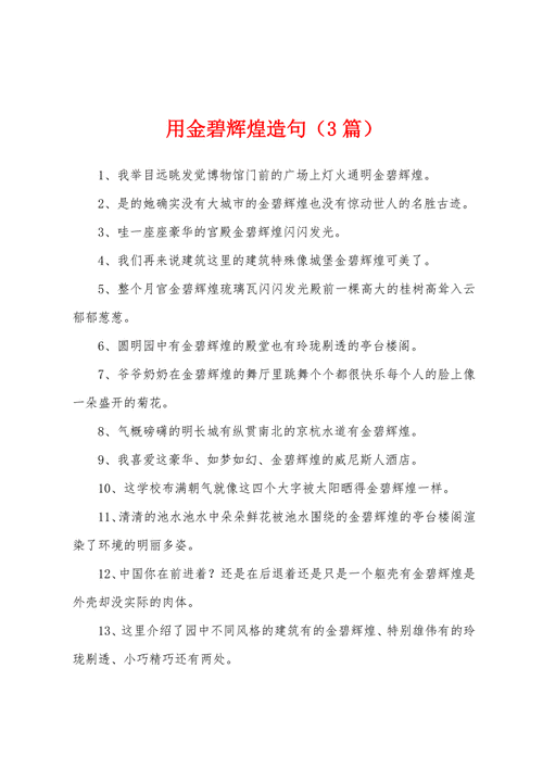 用金碧辉煌造句50字,用金碧辉煌造句50字左右