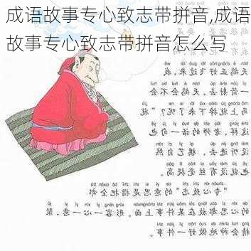 成语故事专心致志带拼音,成语故事专心致志带拼音怎么写