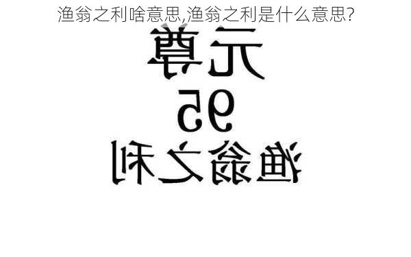 渔翁之利啥意思,渔翁之利是什么意思?