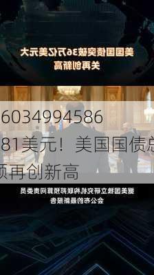 36034994586981美元！美国国债总额再创新高