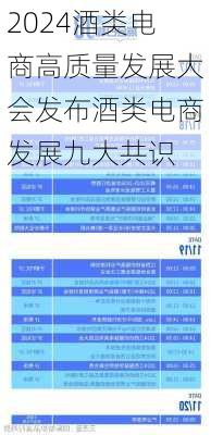 2024酒类电商高质量发展大会发布酒类电商发展九大共识