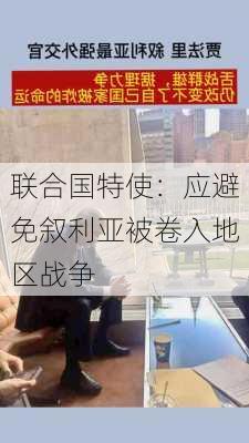 联合国特使：应避免叙利亚被卷入地区战争