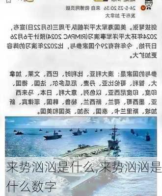 来势汹汹是什么,来势汹汹是什么数字