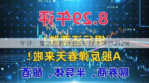 午评：集运指数跌超6% 原木等跌超2%