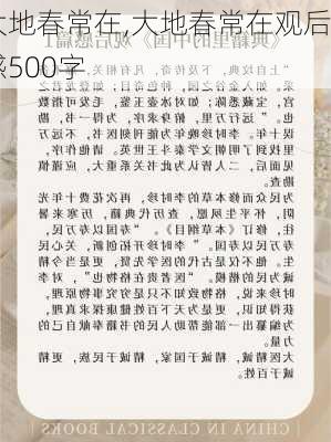 大地春常在,大地春常在观后感500字