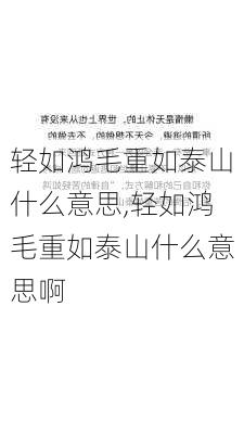 轻如鸿毛重如泰山什么意思,轻如鸿毛重如泰山什么意思啊