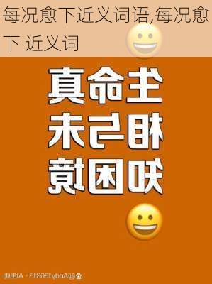 每况愈下近义词语,每况愈下 近义词