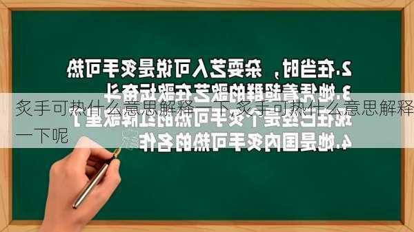 炙手可热什么意思解释一下,炙手可热什么意思解释一下呢