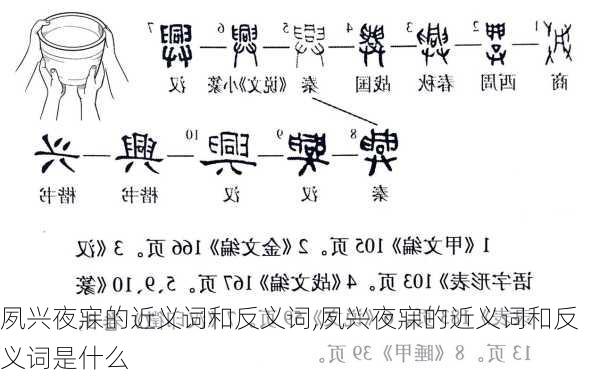 夙兴夜寐的近义词和反义词,夙兴夜寐的近义词和反义词是什么