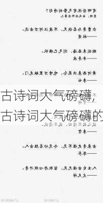 古诗词大气磅礴,古诗词大气磅礴的