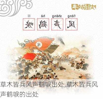 草木皆兵风声鹤唳出处,草木皆兵风声鹤唳的出处