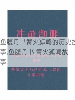 鱼腹丹书篝火狐鸣的历史故事,鱼腹丹书 篝火狐鸣故事