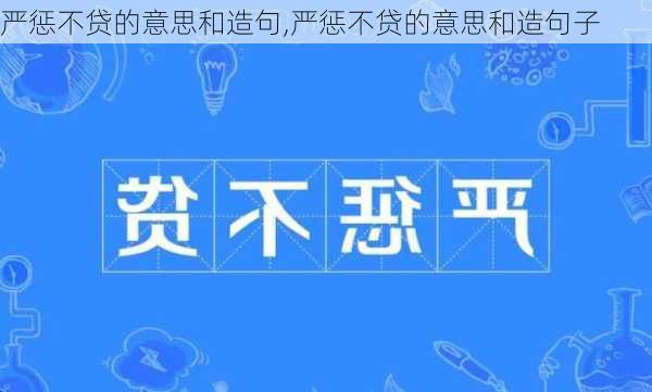 严惩不贷的意思和造句,严惩不贷的意思和造句子