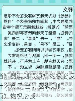 当知器满则倾须知物极必反什么意思,当知器满则倾,须知物极必反